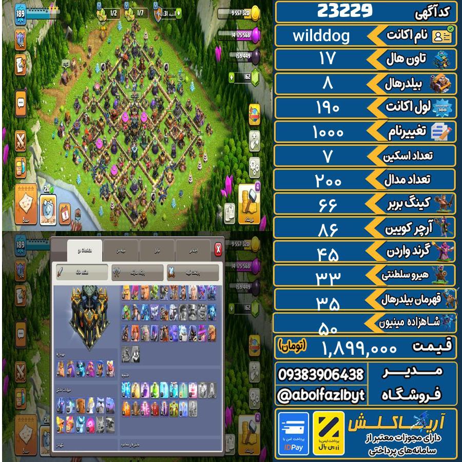 اکانت کلش آف کلنز تاون هال 17 لول 190 کد 23229