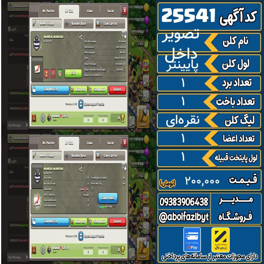 کلن کلش اف کلنز لول پایینتر کد 25541