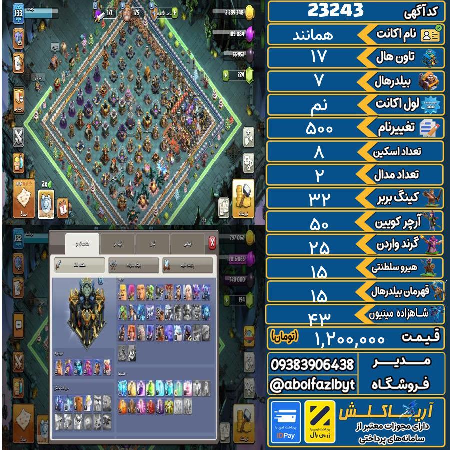اکانت کلش آف کلنز تاون هال 17 لول نم کد 23243