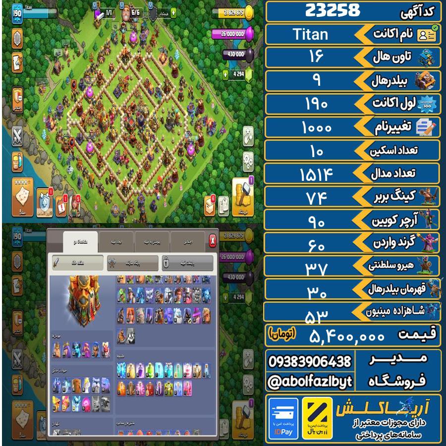 اکانت کلش آف کلنز تاون هال 16 لول 190 کد 23258