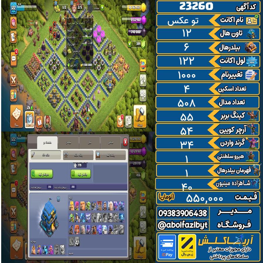 اکانت کلش آف کلنز تاون هال 12 لول 122 کد 23260