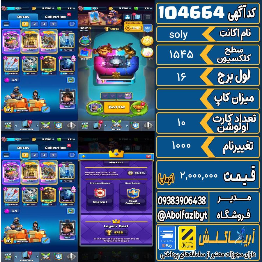 اکانت کلش رویال سطح کلکسیون 1545 کد 104664