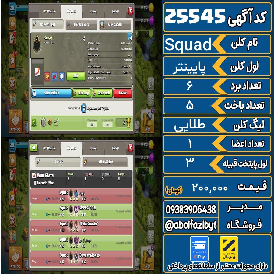 کلن کلش اف کلنز لول پایینتر کد 25545