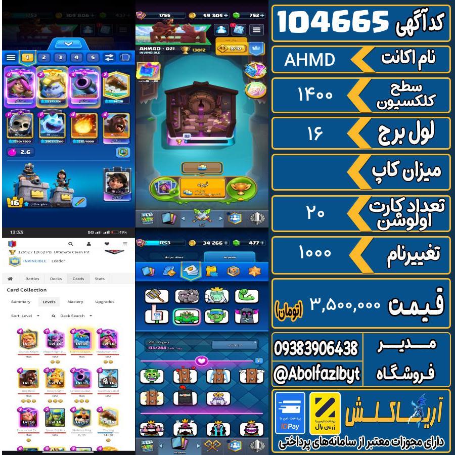 اکانت کلش رویال سطح کلکسیون 1400 کد 104665