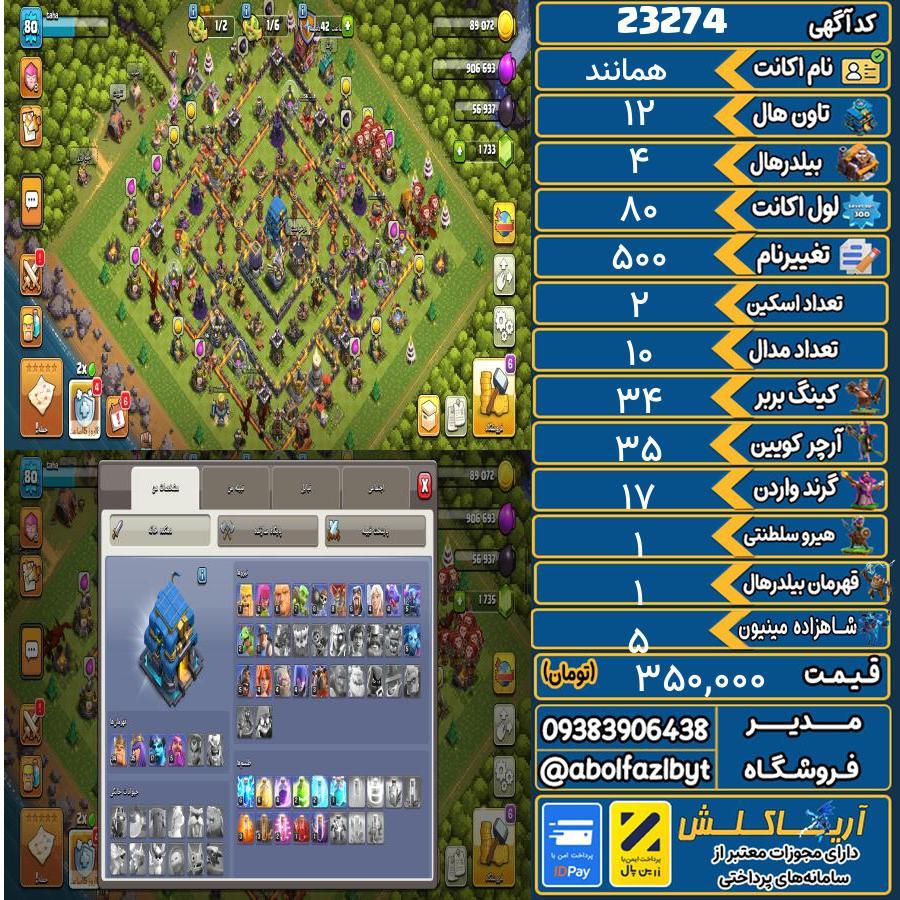 اکانت کلش آف کلنز تاون هال 12 لول ۸۰ کد 23274