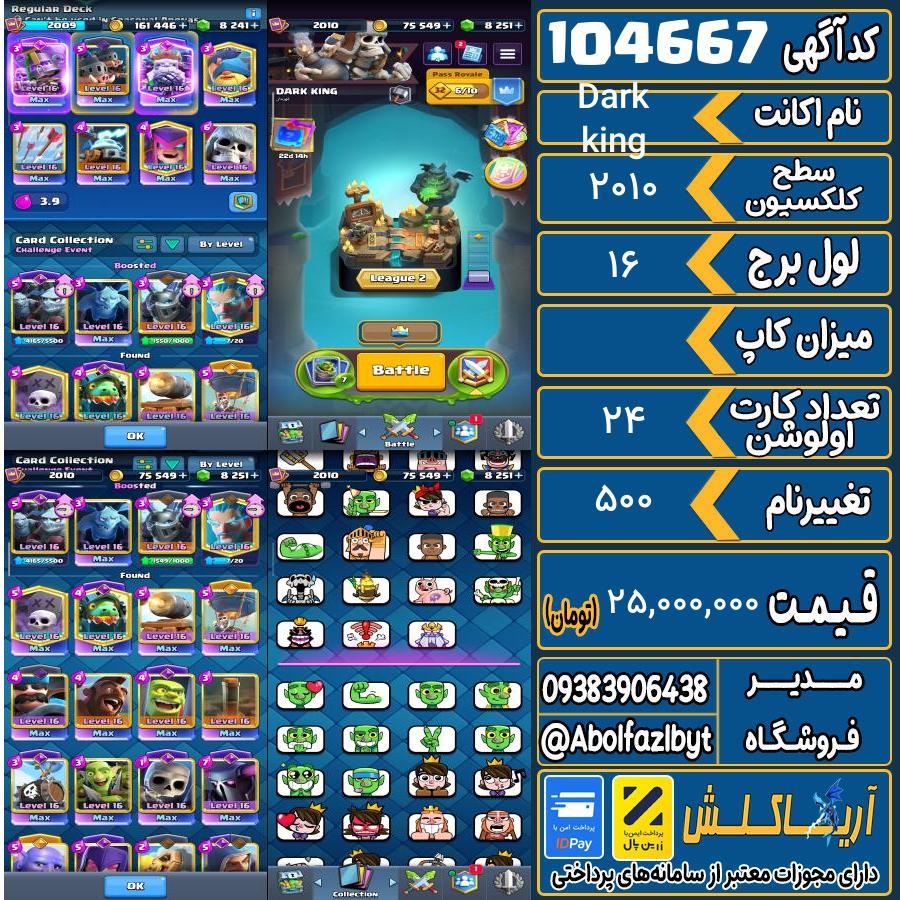 اکانت کلش رویال سطح کلکسیون 2010 کد 104667