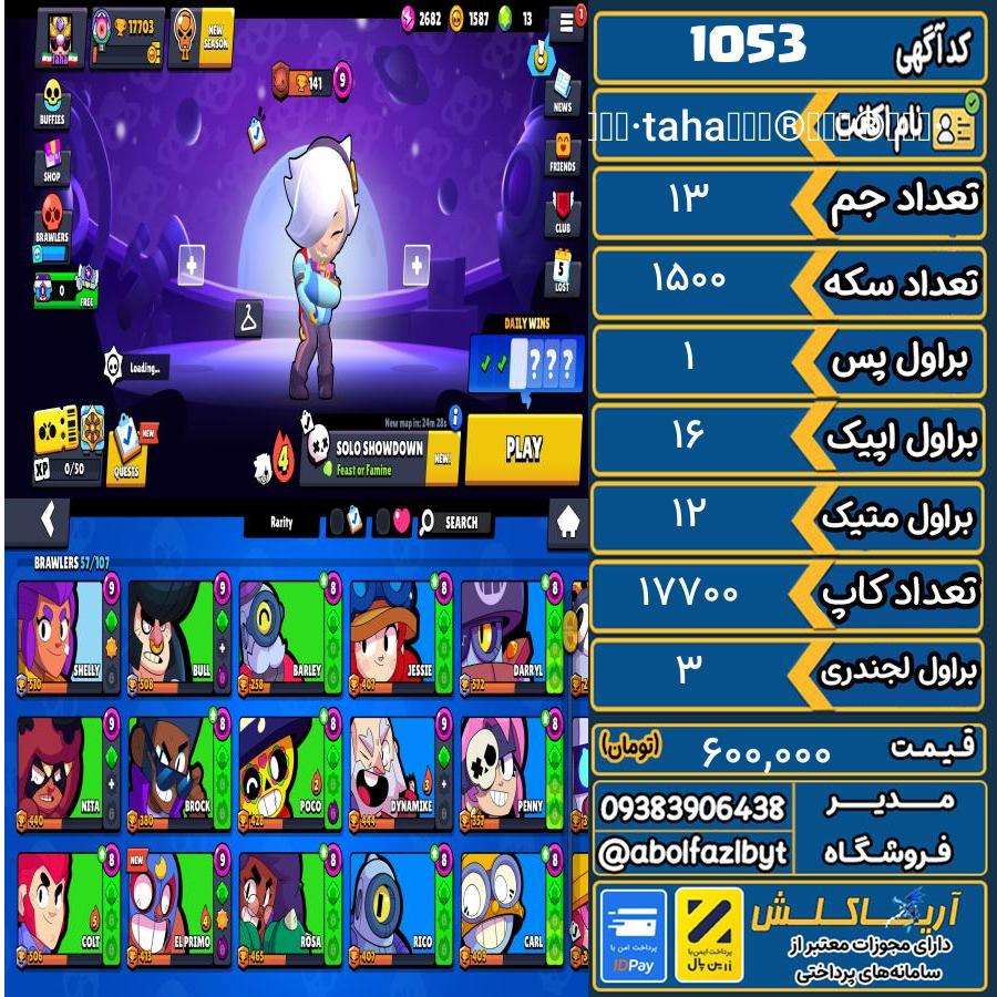 اکانت براول استارز کاپ 17700 کد 1053