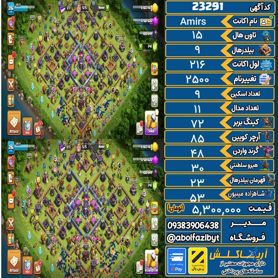 اکانت کلش آف کلنز تاون هال 15 لول 216 کد 23291