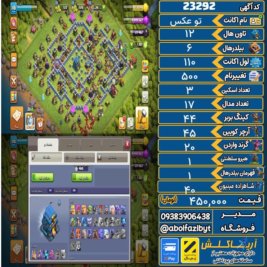 اکانت کلش آف کلنز تاون هال 12 لول 110 کد 23292