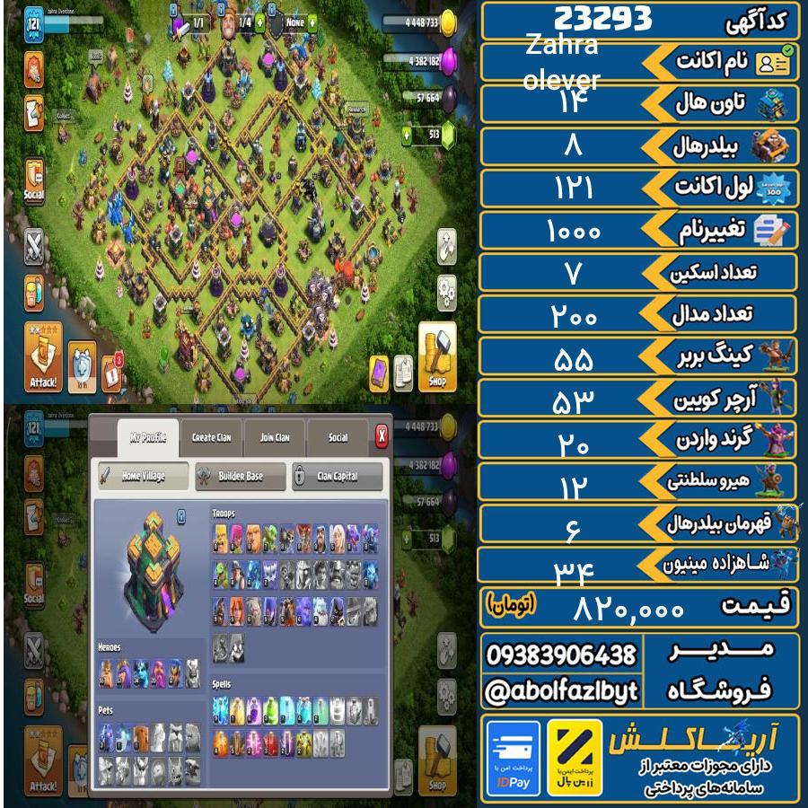 اکانت کلش آف کلنز تاون هال 14 لول 121 کد 23293
