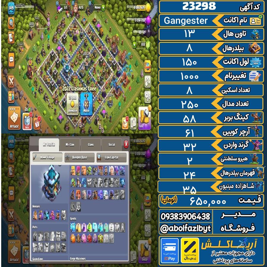 اکانت کلش آف کلنز تاون هال 13 لول 150 کد 23298