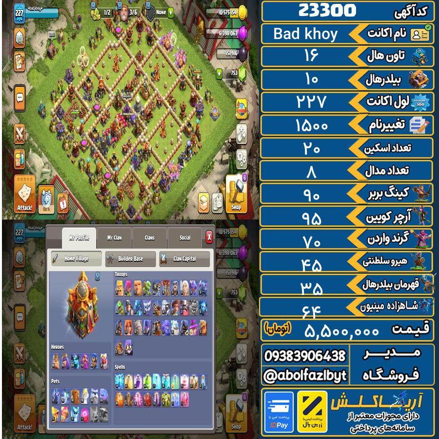 اکانت کلش آف کلنز تاون هال 16 لول 227 کد 23300