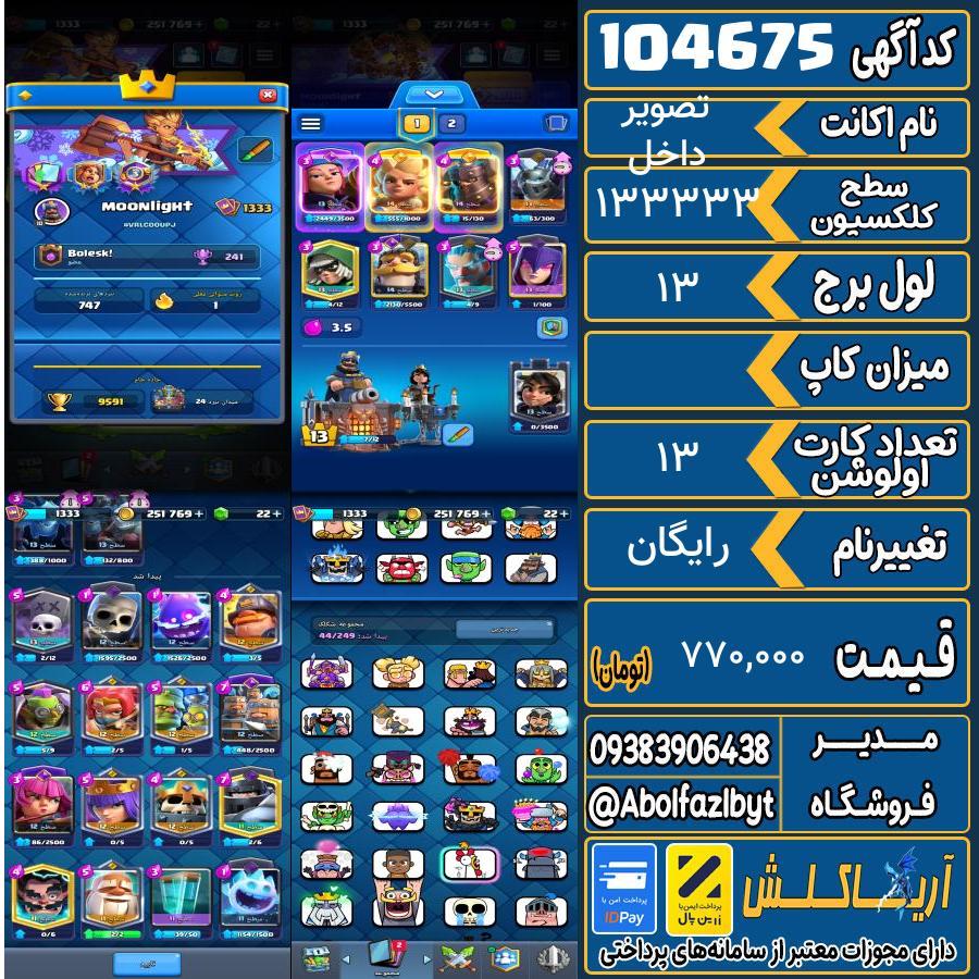 اکانت کلش رویال سطح کلکسیون ۱۳۳۳ کد 104675