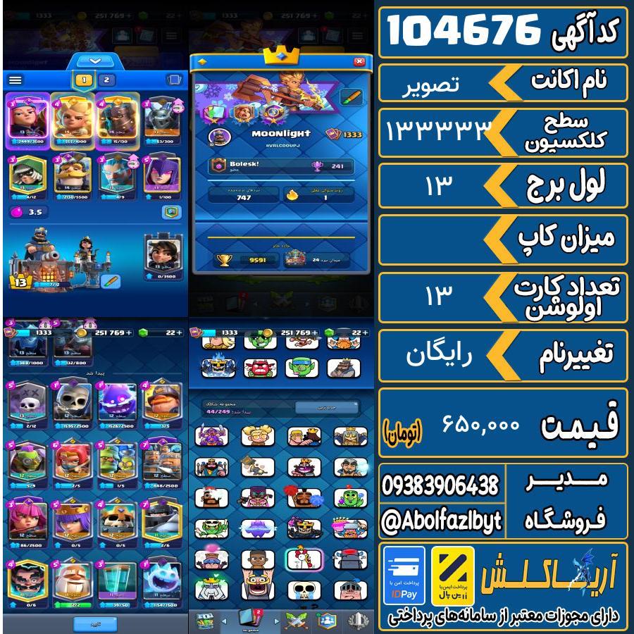 اکانت کلش رویال سطح کلکسیون ۱۳۳۳ کد 104676