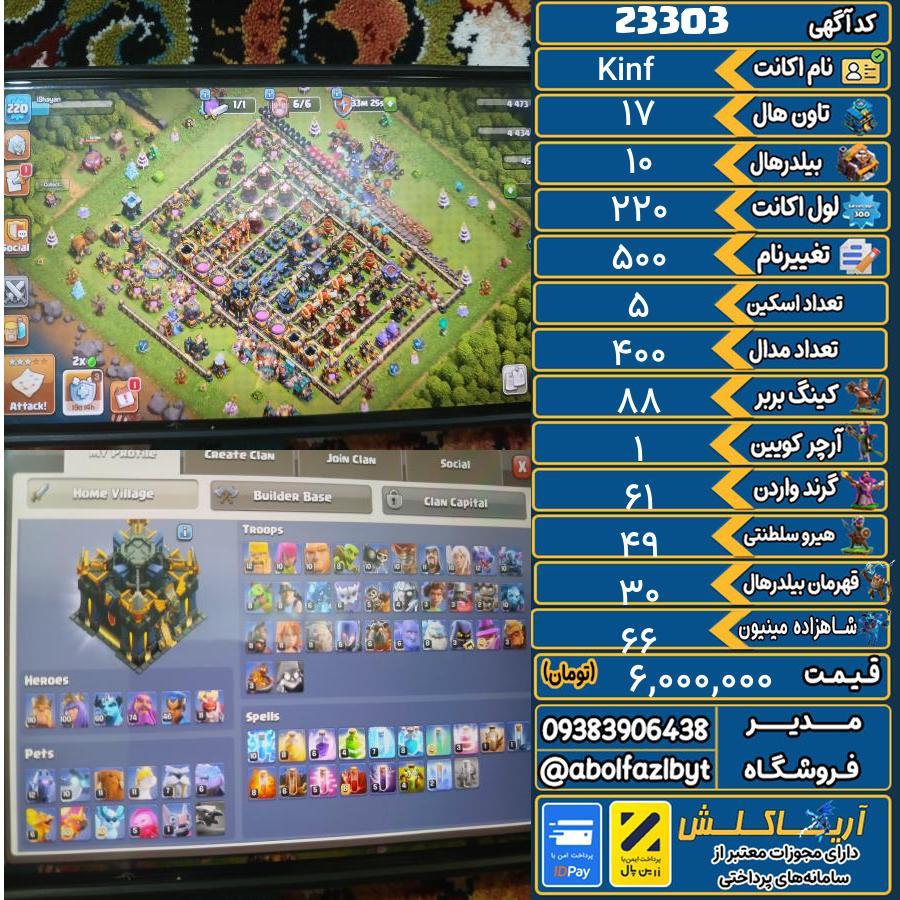 اکانت کلش آف کلنز تاون هال 17 لول 220 کد 23303