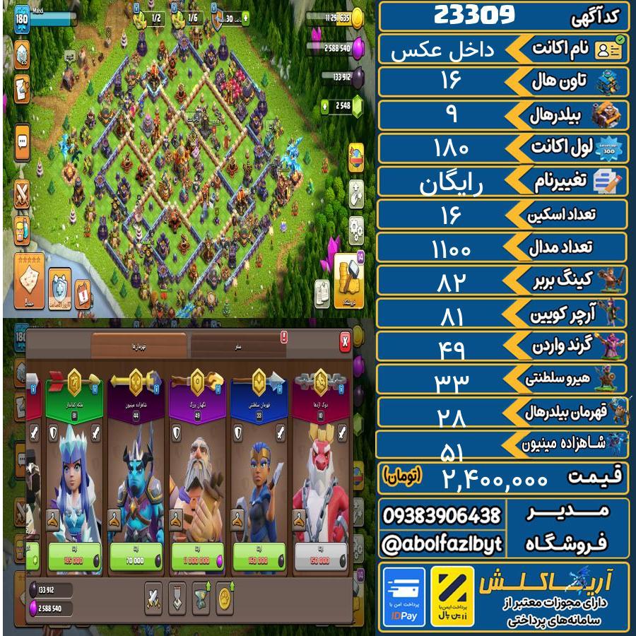 اکانت کلش آف کلنز تاون هال 16 لول 180 کد 23309