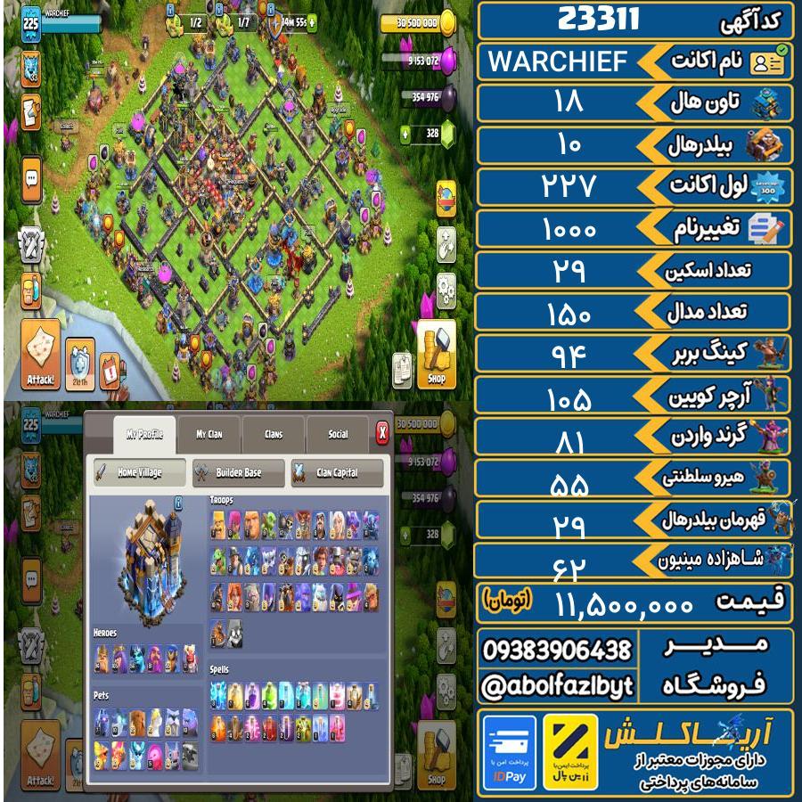 اکانت کلش آف کلنز تاون هال 18 لول 227 کد 23311