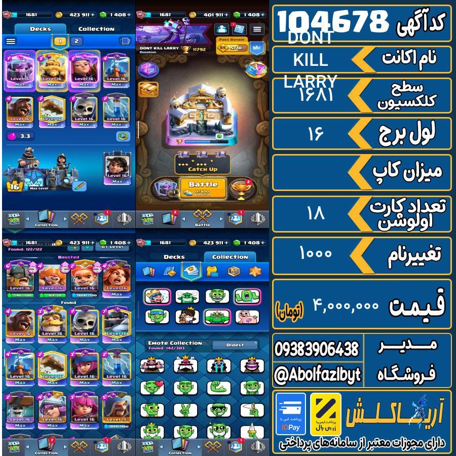 اکانت کلش رویال سطح کلکسیون 1681 کد 104678