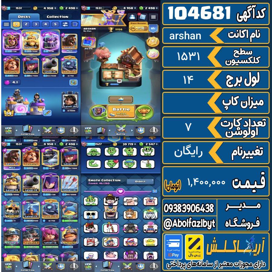 اکانت کلش رویال سطح کلکسیون 1531 کد 104681