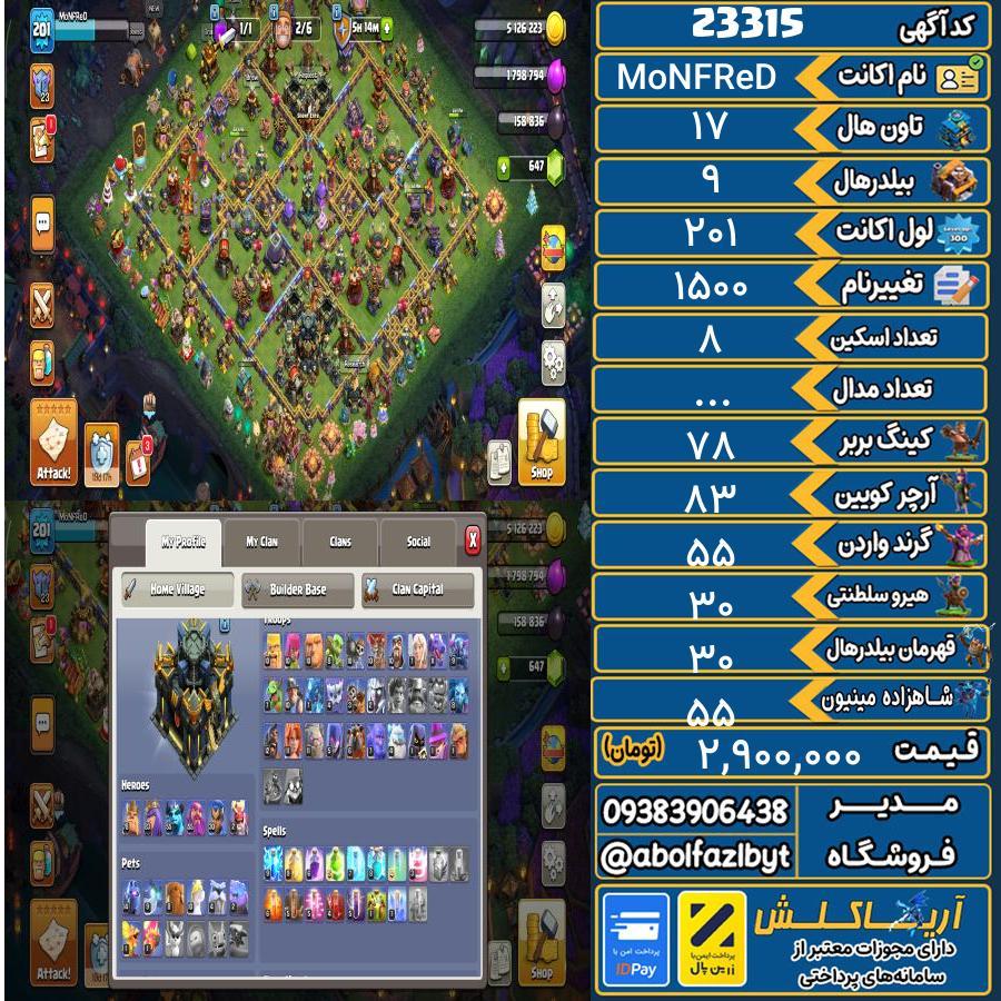 اکانت کلش آف کلنز تاون هال 17 لول 201 کد 23315