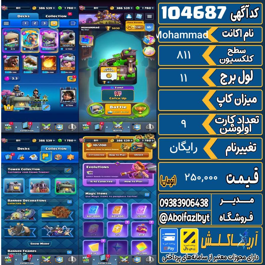 اکانت کلش رویال سطح کلکسیون 811 کد 104687