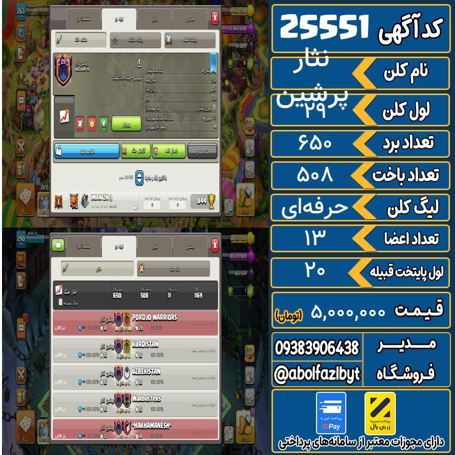 کلن کلش اف کلنز لول 29 کد 25551