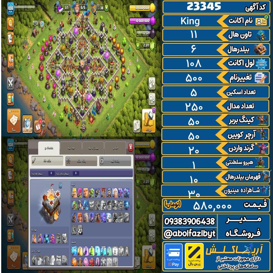 اکانت کلش آف کلنز تاون هال 11 لول 108 کد 23345