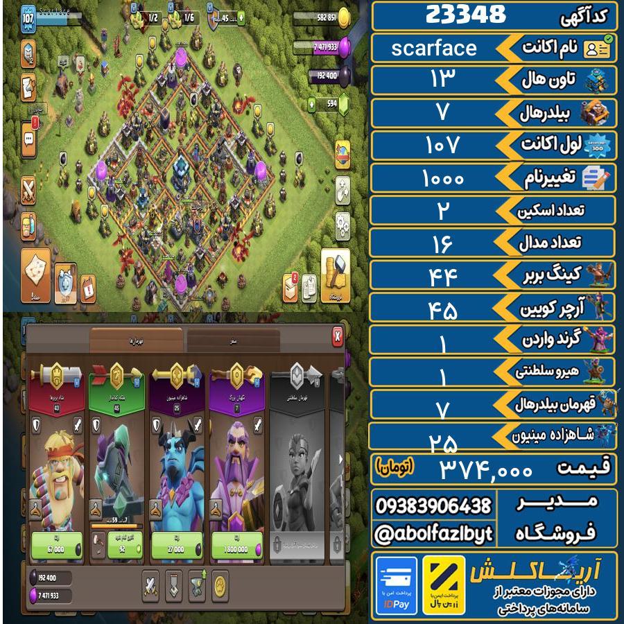 اکانت کلش آف کلنز تاون هال 13 لول 107 کد 23348