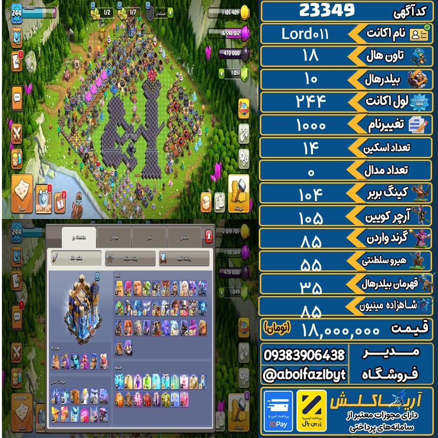اکانت کلش آف کلنز تاون هال 18 لول 244 کد 23349