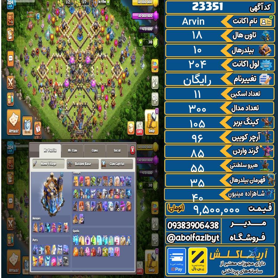 اکانت کلش آف کلنز تاون هال 18 لول 204 کد 23351