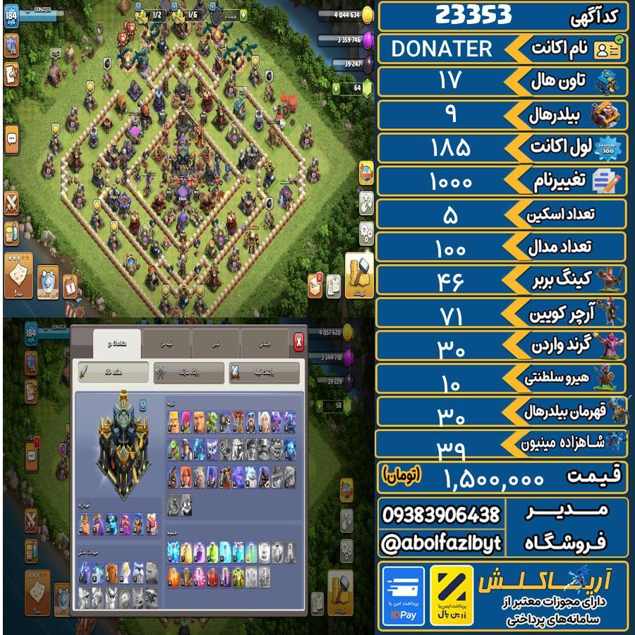 اکانت کلش آف کلنز تاون هال 17 لول 185 کد 23353