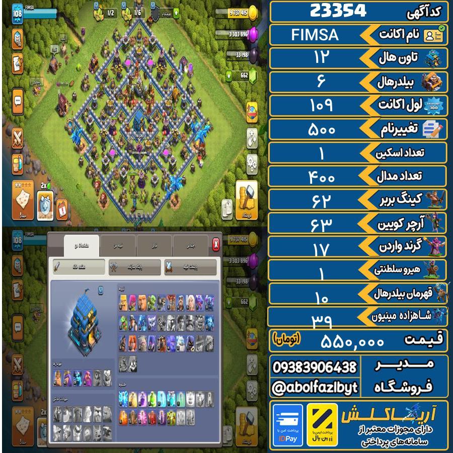 اکانت کلش آف کلنز تاون هال 12 لول 109 کد 23354