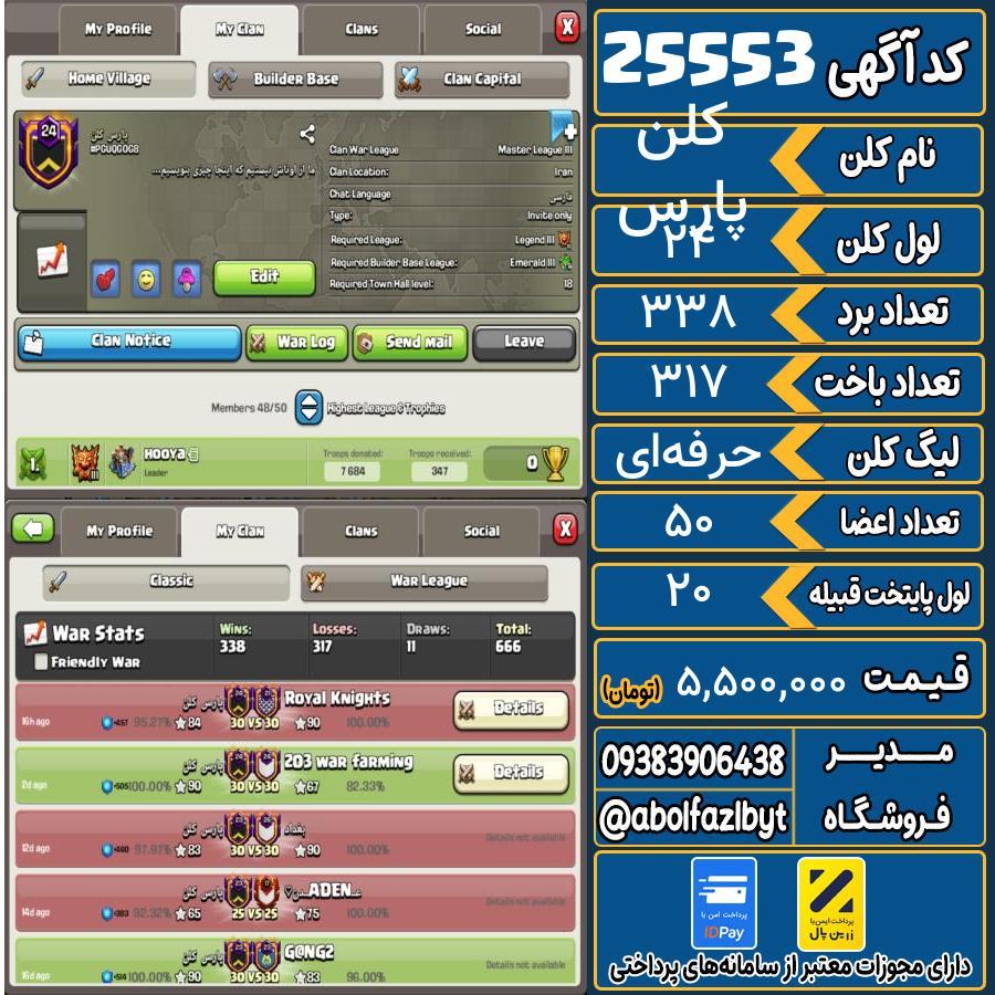 کلن کلش اف کلنز لول 24 کد 25553