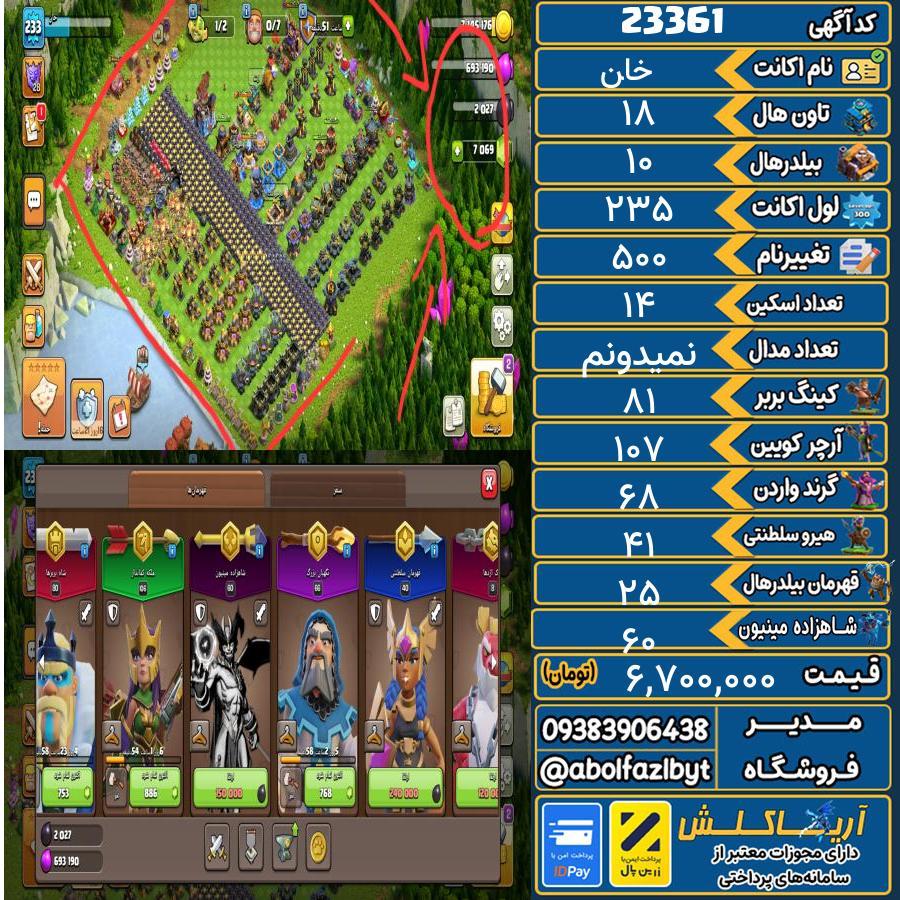 اکانت کلش آف کلنز تاون هال 18 لول 235 کد 23361