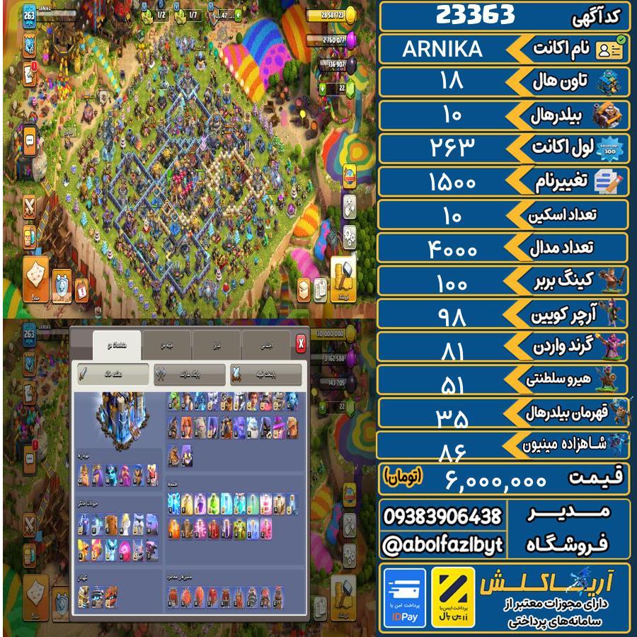 اکانت کلش آف کلنز تاون هال 18 لول 263 کد 23363