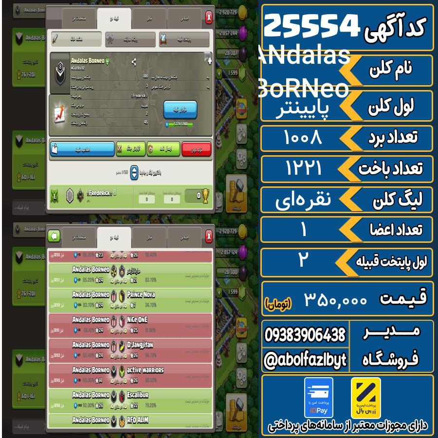 کلن کلش اف کلنز لول پایینتر کد 25554