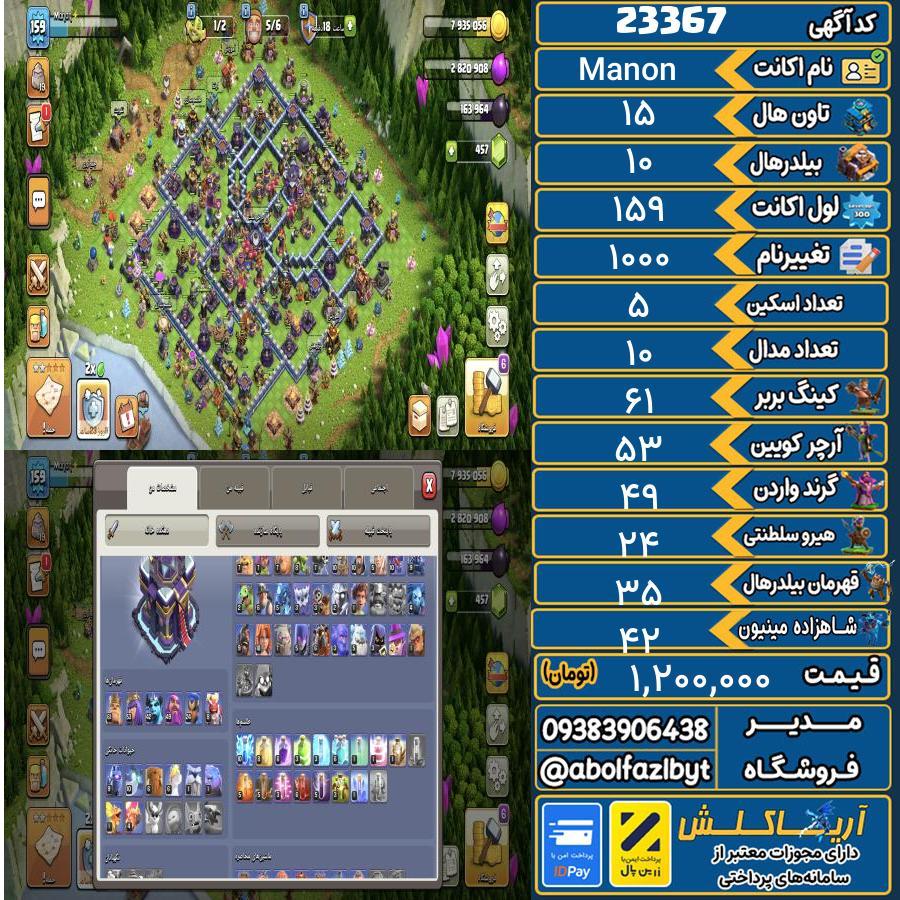 اکانت کلش آف کلنز تاون هال 15 لول 159 کد 23367