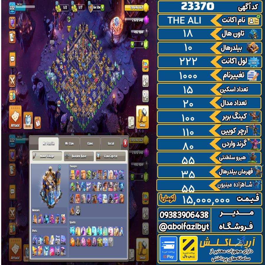 اکانت کلش آف کلنز تاون هال 18 لول 222 کد 23370