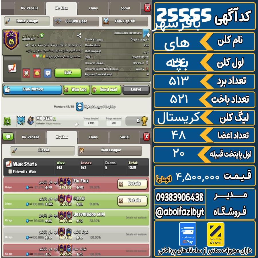 کلن کلش اف کلنز لول 24 کد 25555