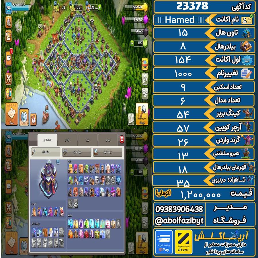 اکانت کلش آف کلنز تاون هال 15 لول 154 کد 23378