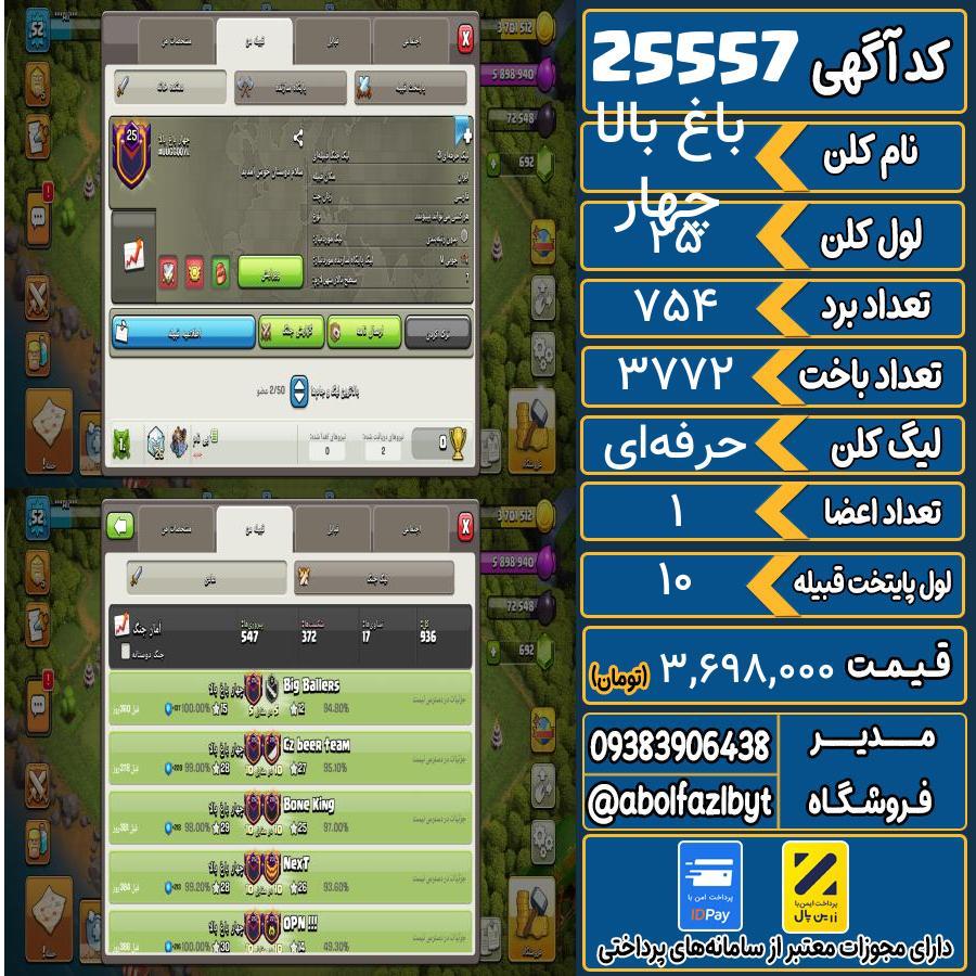 کلن کلش اف کلنز لول 25 کد 25557