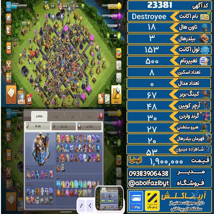 اکانت کلش آف کلنز تاون هال 18 لول 153 کد 23381