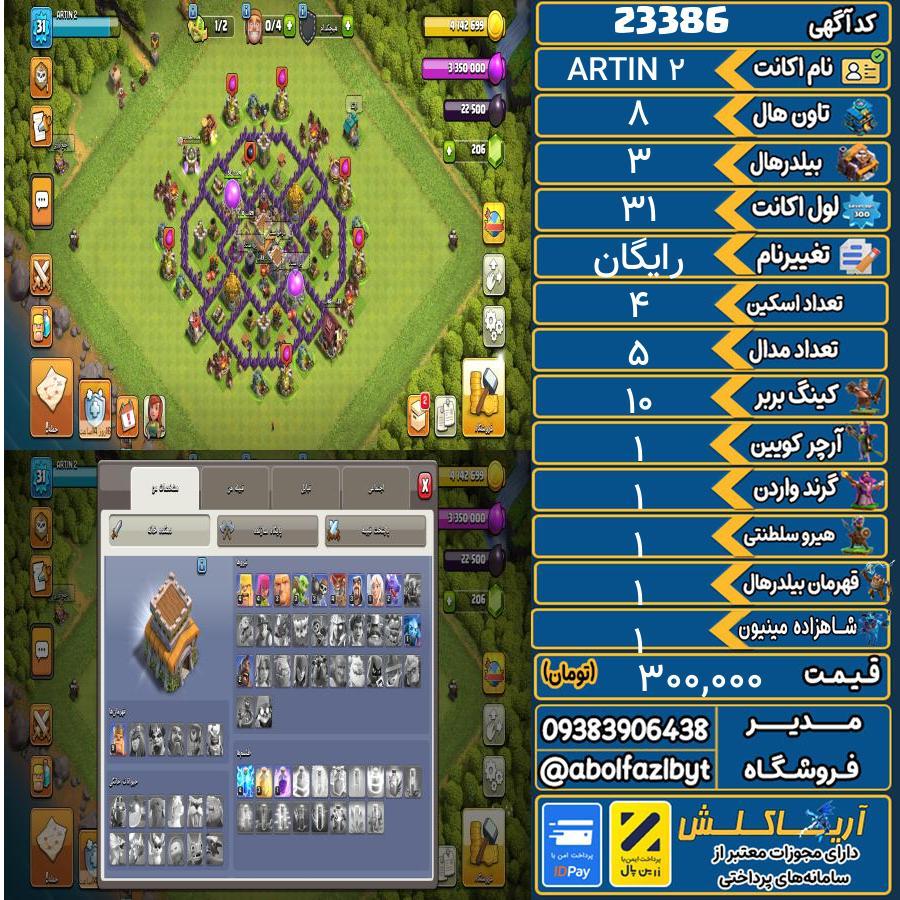 اکانت کلش آف کلنز تاون هال 8 لول 31 کد 23386