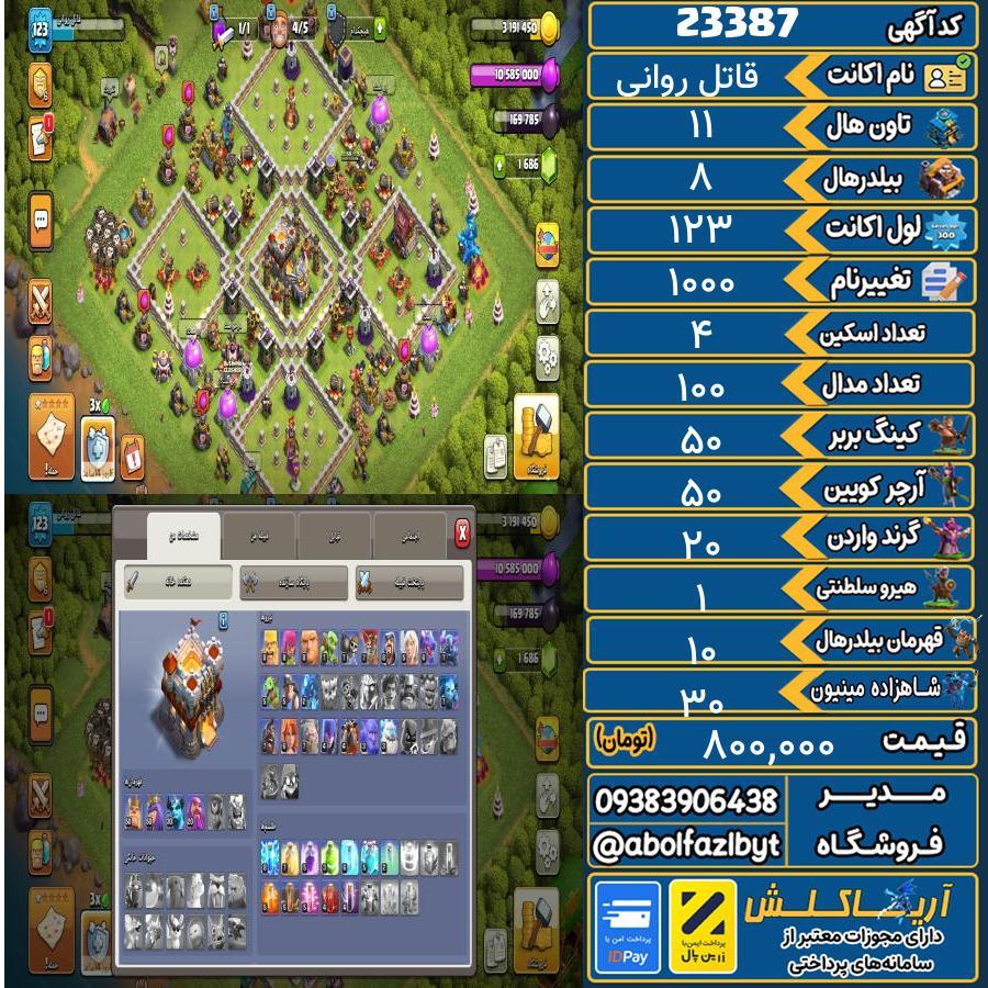 اکانت کلش آف کلنز تاون هال 11 لول 123 کد 23387