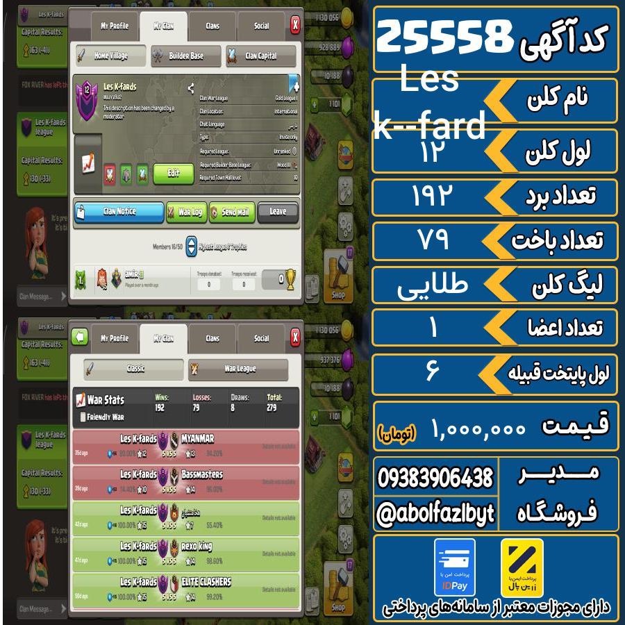 کلن کلش اف کلنز لول 12 کد 25558