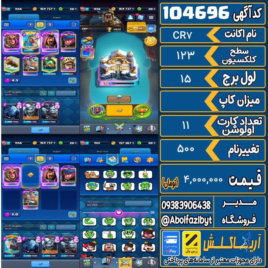 اکانت کلش رویال سطح کلکسیون 123 کد 104696