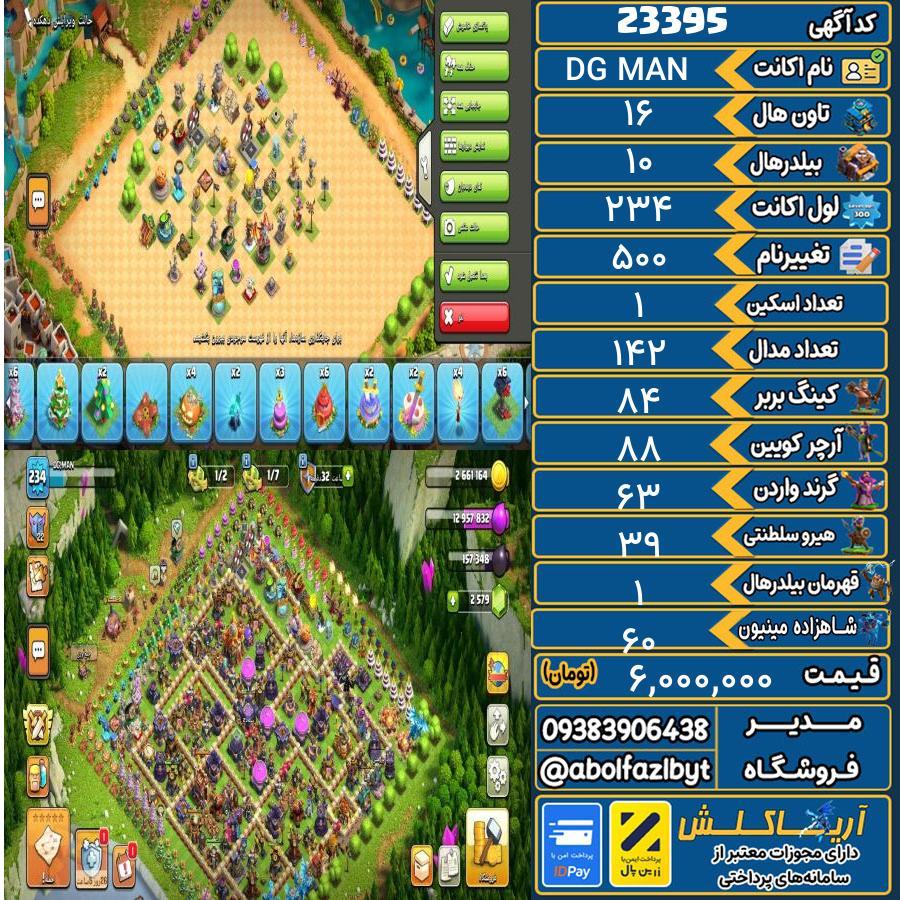 اکانت کلش آف کلنز تاون هال 16 لول 234 کد 23395