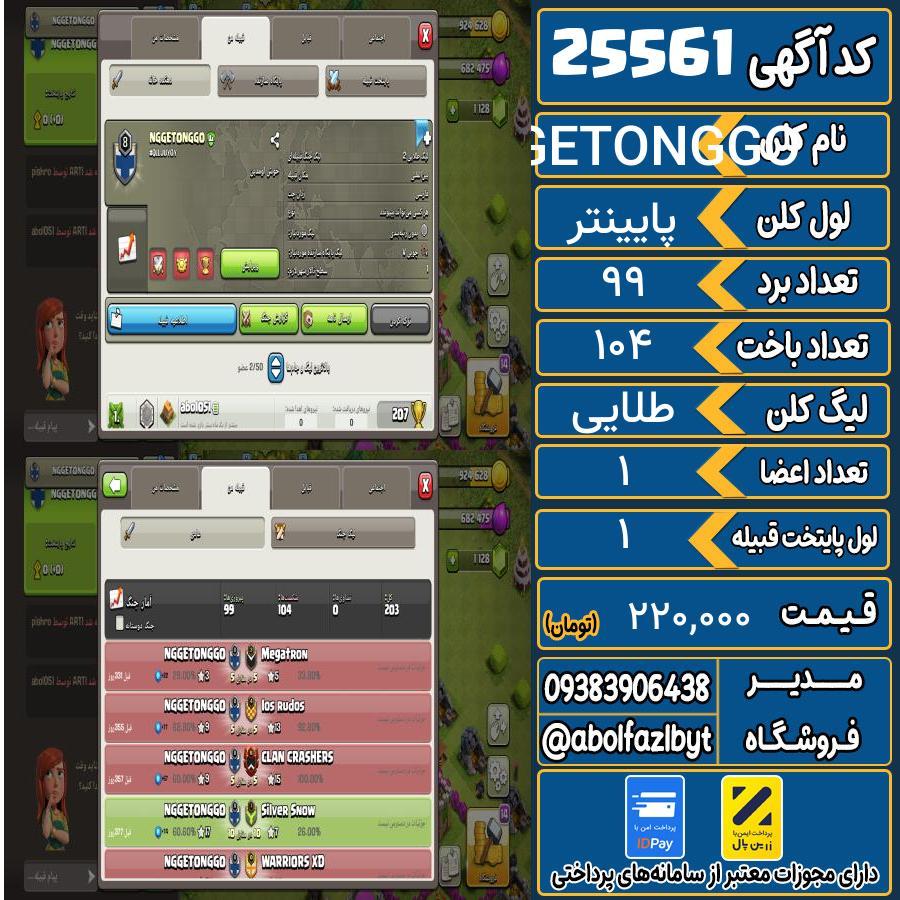 کلن کلش اف کلنز لول پایینتر کد 25561