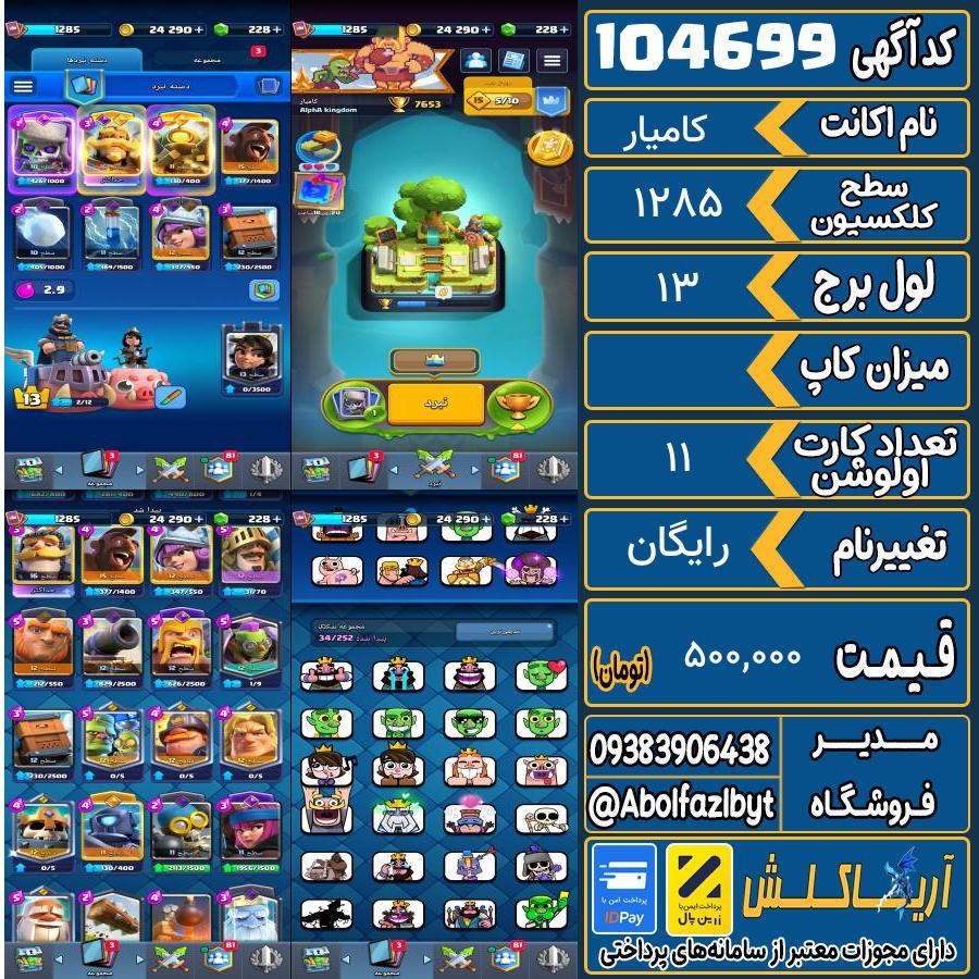 اکانت کلش رویال سطح کلکسیون 1285 کد 104699