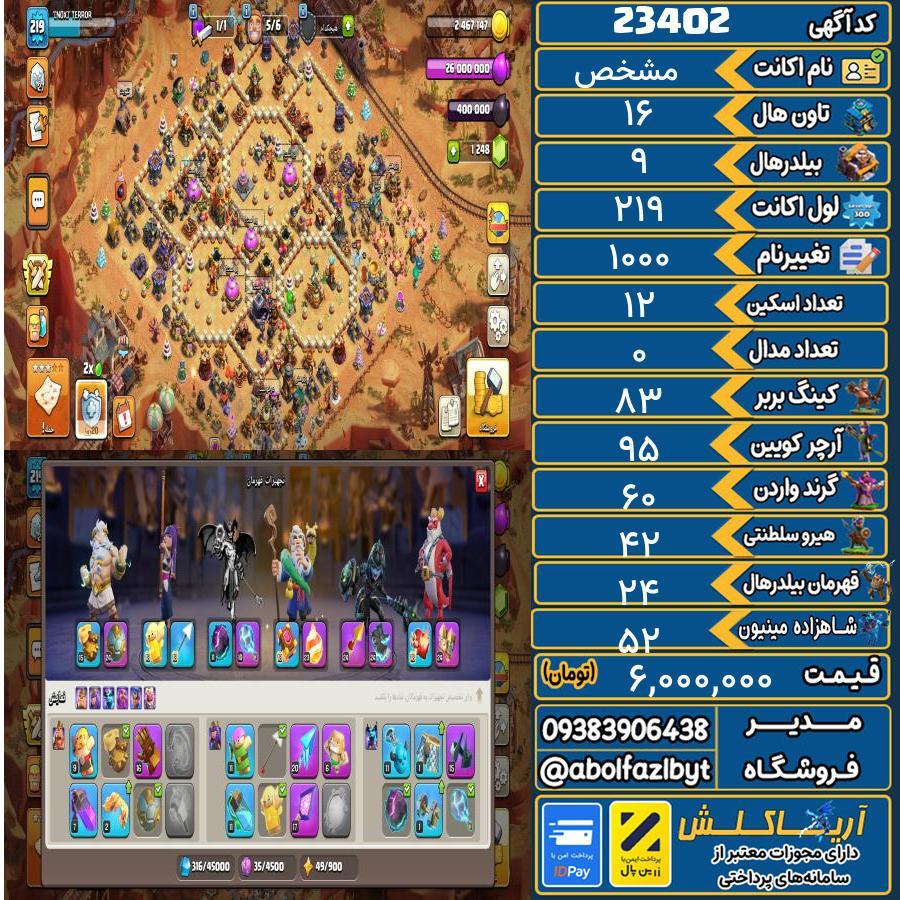 اکانت کلش آف کلنز تاون هال 16 لول 219 کد 23402